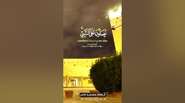 مقاطع فيديو من تلاوات خاشعة للقرآن الكريم بصوت القارئ- جمعان باعامر