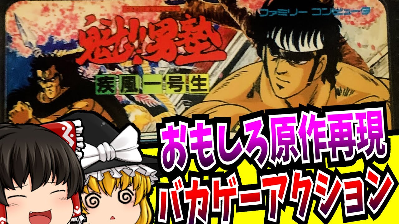 【ゆっくり実況】魁!!男塾 疾風一号生 ファミコン 【レトロゲーム 】【アクション】【懐かしい】