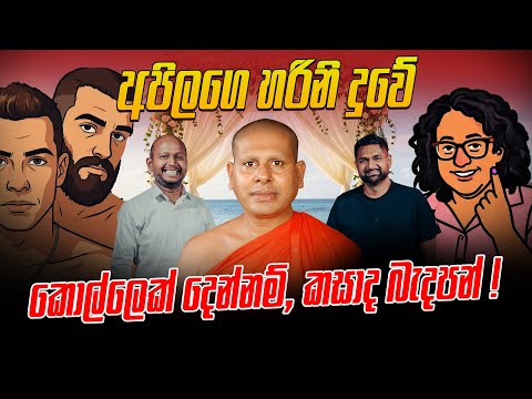 අප ලග හර න ද ව ක ල ල ක ද න නම කස ද බ දපන 