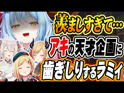 【ホロライブ切り抜き 雪花ラミィ】アカンやろ!アキロゼの天才的企画に羨ましがるラミィ【アキ・ローゼンタール/癒月ちょこ/獅白ぼたん】