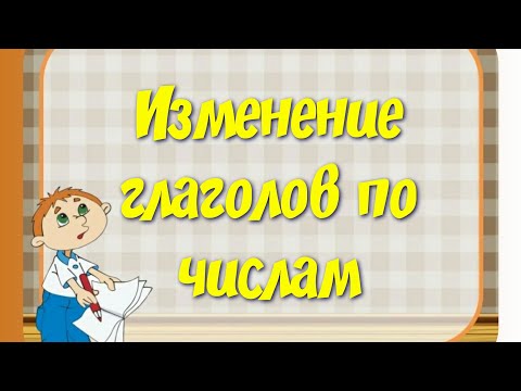 Изменение глаголов по числам