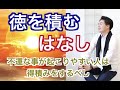 【復習版】徳を積むとは 頑張ってるのに報われない、出会う人に恵まれない、何をやっても上手く行かないのは、徳が足りないからかもしれません。
