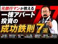 なぜ今、一棟アパート投資が人気なのか？元銀行マンが解説します。