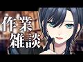【🌃チル雑談×作業︙低音中性ボイス✨️】まっちゃり癒しの5月、ゆるやかにお届け。【#橘花るい/男装アイドルVtuber】#作業用 #おえかき #長時間