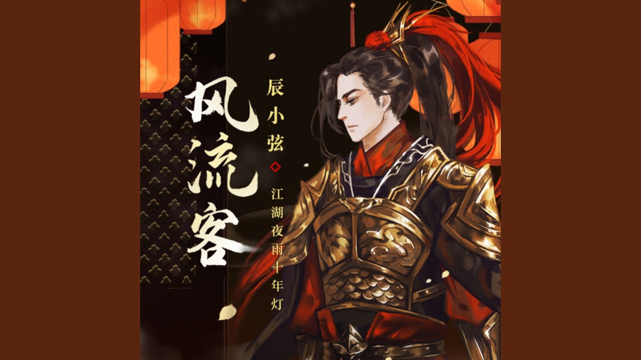 Watch 风流客 on YouTube Watch 风流客 on YouTube