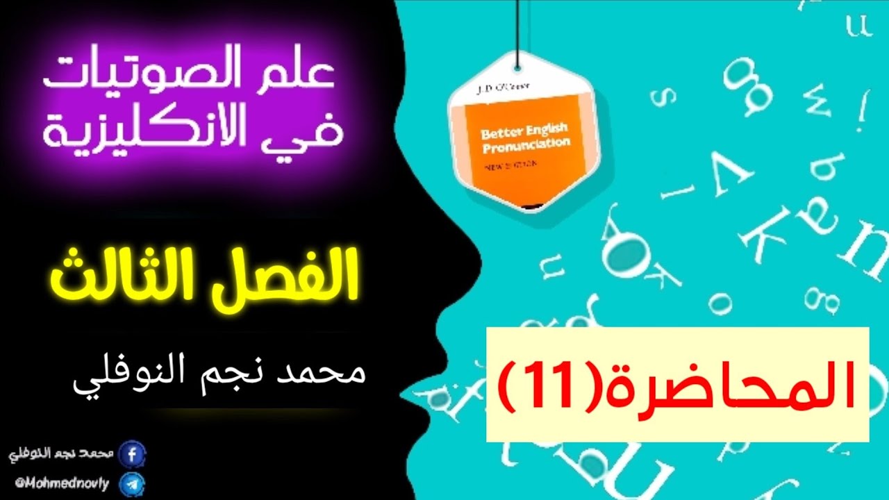 المحاضرة(11)الفصل(3)علم الصوت(stop consonants tʃ,dʒ)Better English pronunciation محمد نجم النوفلي.