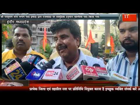 श्री परशुराम सेना मंगल पांडे इकाई द्वारा राजबाड़ा पर सामूहिक हनुमान चालीसा पाठ किया गया