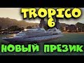 Tropico 6 - НОВЫЙ ПРЕЗИК! первый взгляд Прохождение!