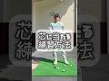 芯に当たる練習方法　#ゴルフ基本練習　#ゴルフ　#golf