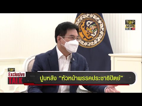 TOP Exclusive Talk "จุรินทร์ ลักษณวิศิษฏ์" ep.1