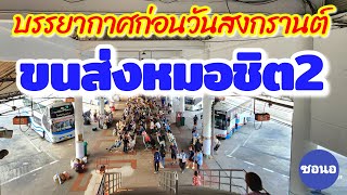 บรรยากาศ​ ขนส่งหมอชิต2 กรุงเทพ​ฯ วันที่ 10 เมษายน​ 2567​ | Mo Chit Bus Terminal, Bangkok​ Thailand​