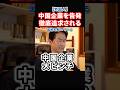 【驚愕】国税も本気!中国企業が悪質な脱税で告発される!#政治 #ショート