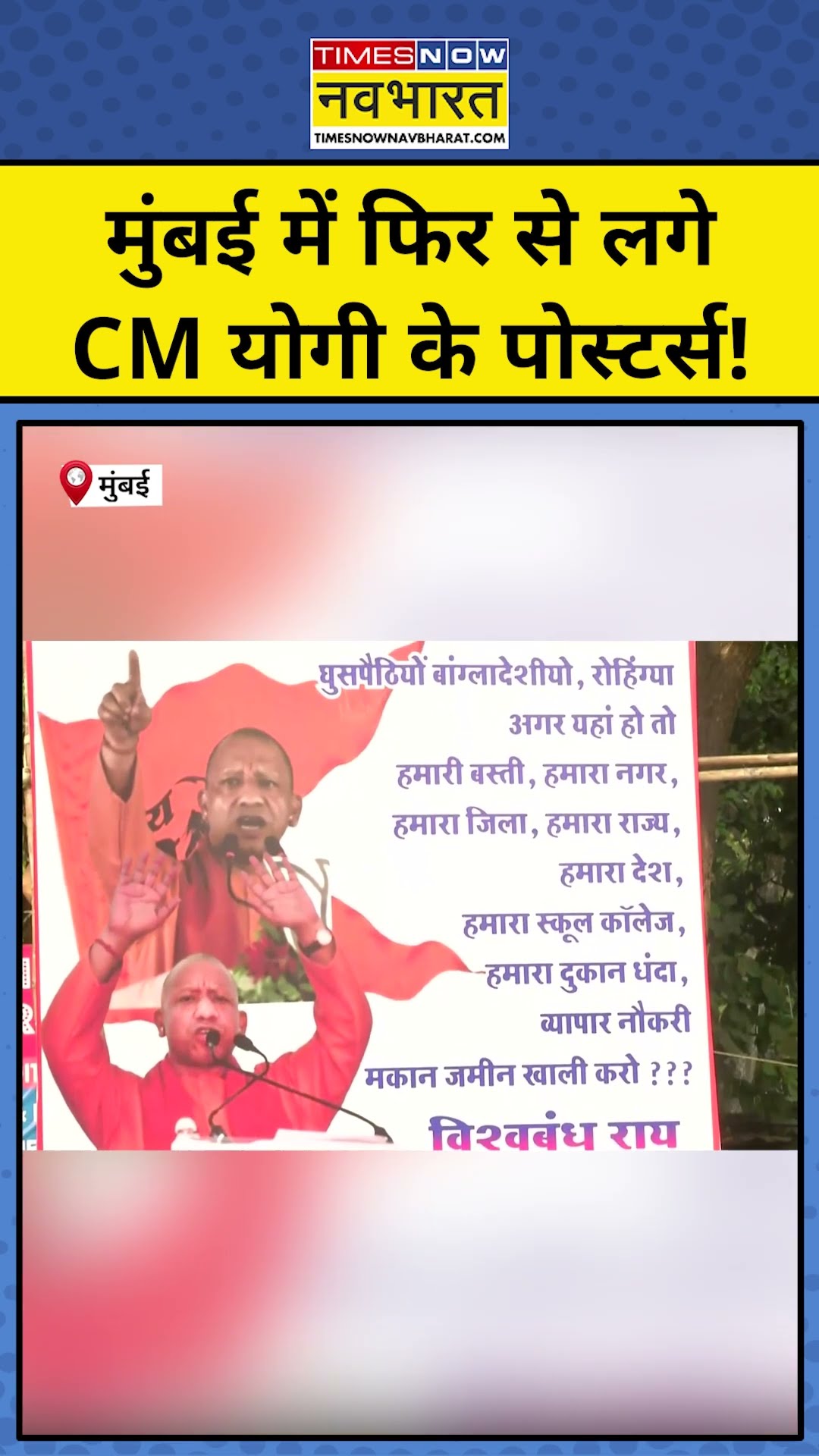 Mumbai News:मुंबई में Yogi के पोस्टर्स क्यों लगाए गए! #shorts #ytshorts #mumbai #yogiadityanath #bjp
