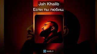 Новый трек от Jah Khalib #новаяпесня #музыка #новыетреки #jahkhalib