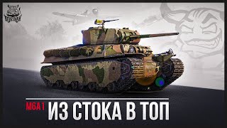 War Thunder - M6A1 из Стока в Топ