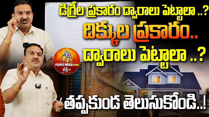 ద్వారాలు ఎలా పెట్టాలి  ..? దిక్కుల ప్రకారం పెట్టవచ్చా ..? |#vasthutips | @peoplemediabhakthitv