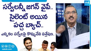 Kommineni Srinivasa Rao Ysis On Survey Reports Of Ap 2024 Elections Ysrcp