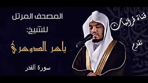 097 سورة القدر - الشيخ ياسر الدوسرى