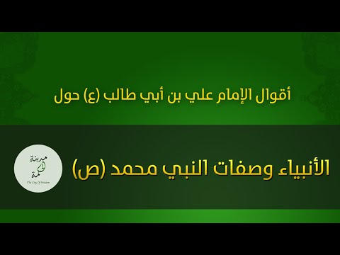 حكم وأقوال حول الرسل والأنبياء وصفات النبي محمد ص للإمام علي بن أبي طالب عليه السلام