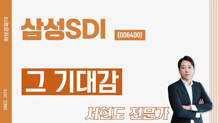 삼성SDI (006400) - 그 기대감