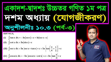 পর্ব ৩ || যোগজীকরণ || অনুশীলনী ১০.৩ || একাদশ দ্বাদশ উচ্চতর গণিত ১ম পত্র || Integration || সমাকলন