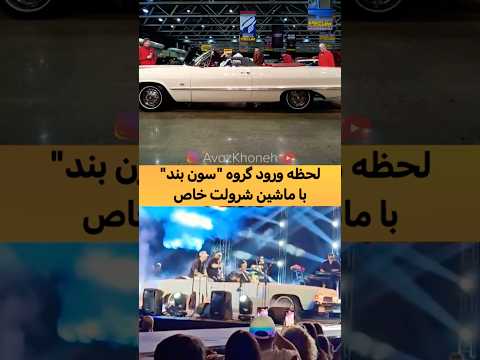 ورود با شورولت سفید آیا این حرکت سون بند رو شما می پسندید