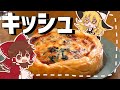【ゆっくり料理】霊夢が作るご馳走キッシュ【ゆっくり実況】