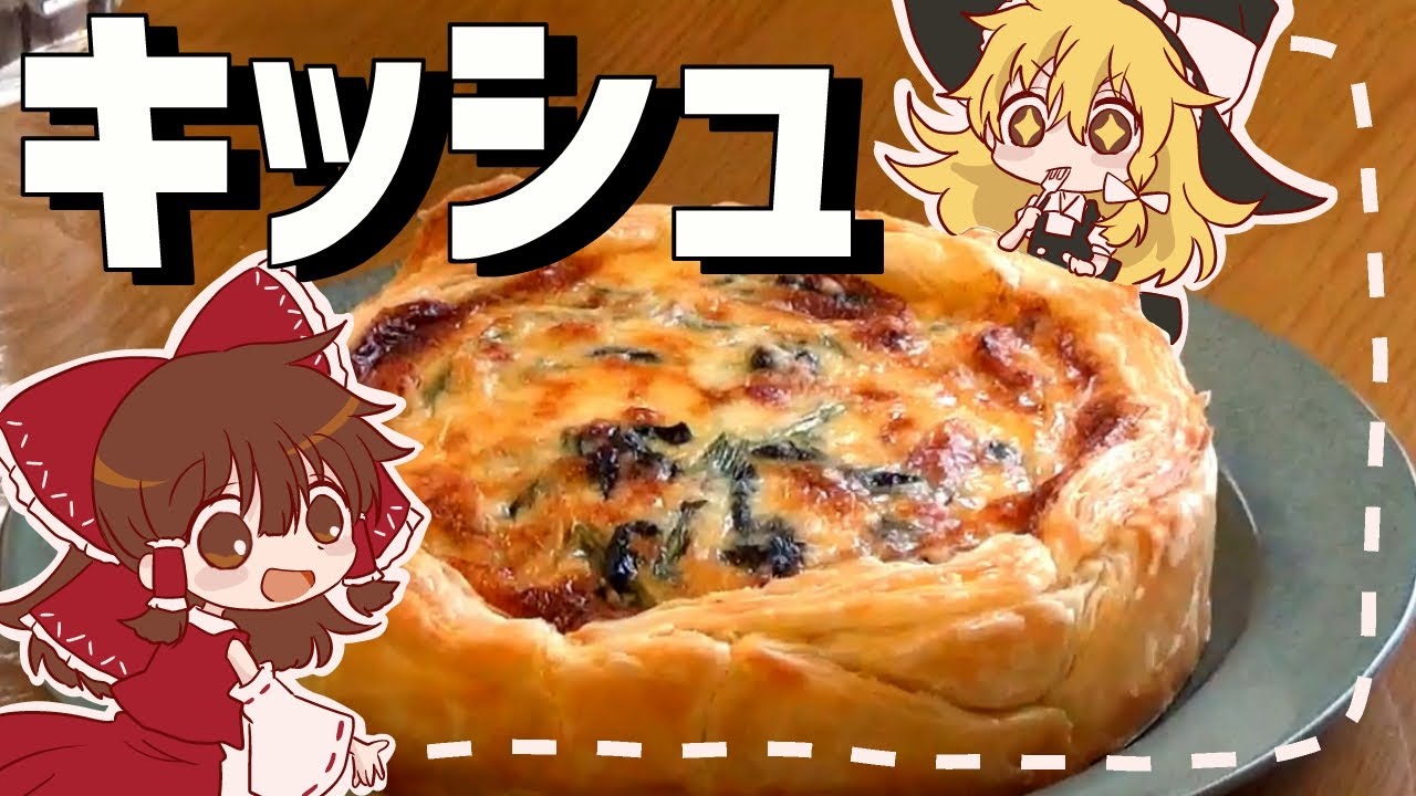 【ゆっくり料理】霊夢が作るご馳走キッシュ【ゆっくり実況】