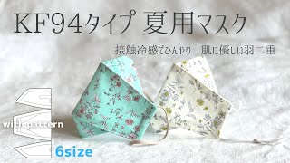 【夏マスク】KF94タイプ夏用マスク 型紙でかんたん 6サイズ ひんやり接触冷感 お肌に優しい羽二重 小顔でスッキリ