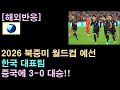 [해외반응] 2026 북중미 월드컵 예선, 한국 중국에 3-0 대승