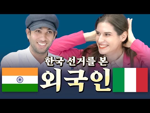 표 받으러 <strong>집</strong> 찾아가는 인도, 싸우자! 화났다! <strong>이탈리아</strong> - 한국 선거를 본 외국인 1부