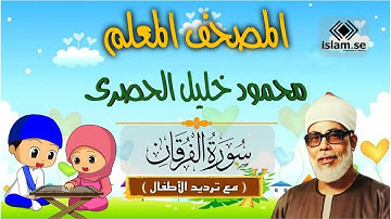 (25) سورة الفرقان .. المصحف المعلم .. الشيخ الحصرى رحمه الله
