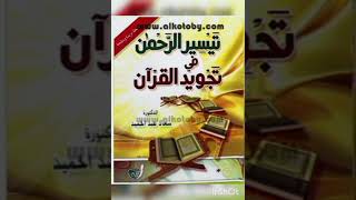 الدرس الثالث من كتاب تيسير الرحمن في تجويد القران  . أركان القراءة و مراتب القراءة و الإستعاذة