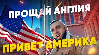 ПЕРЕЕЗД в США. Первый взгляд.