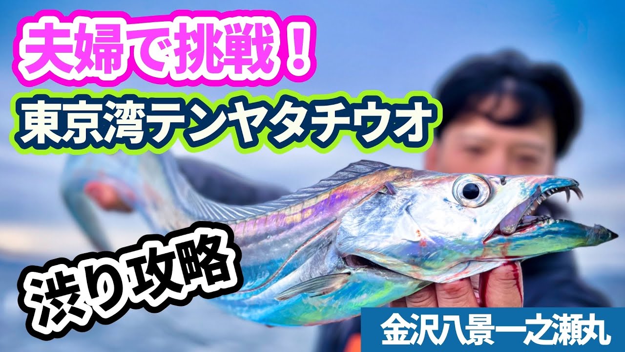 【東京湾テンヤタチウオ】夫婦で挑戦！冬の激渋攻略【金沢八景一之瀬丸】