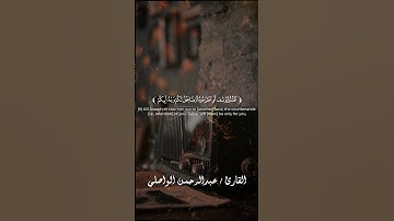 إِذْ قَالُوا لَيُوسُفُ وَأَخُوهُ أَحَبُّ إِلَىٰ أَبِينَا مِنَّا #سورة يوسف #عبدالرحمن واصلي #اكسبلور