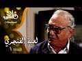 مسلسل لعبة الفنجري معالي زايد عبد المنعم مدبولي وحيد سيف 01 من 14 مسلسل لعبة الفنجري معالي زايد عبد المنعم مدبولي وحيد سيف 01 من 14