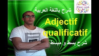 شرح  باللغة العربية - L'adjectif qualificatif