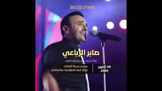 صابر الرباعي في مسقط | 9 أكتوبر 2026 | Saber Rebai Live in Muscat