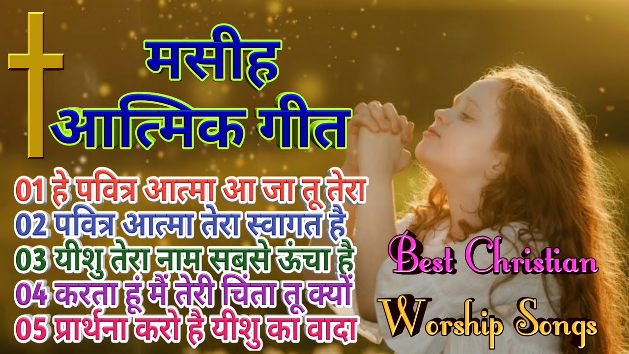 Best Christian Worship songs | Jesus songs in Hindi | Jesus song | Masihi geet Hindi | Yeshu ki song
