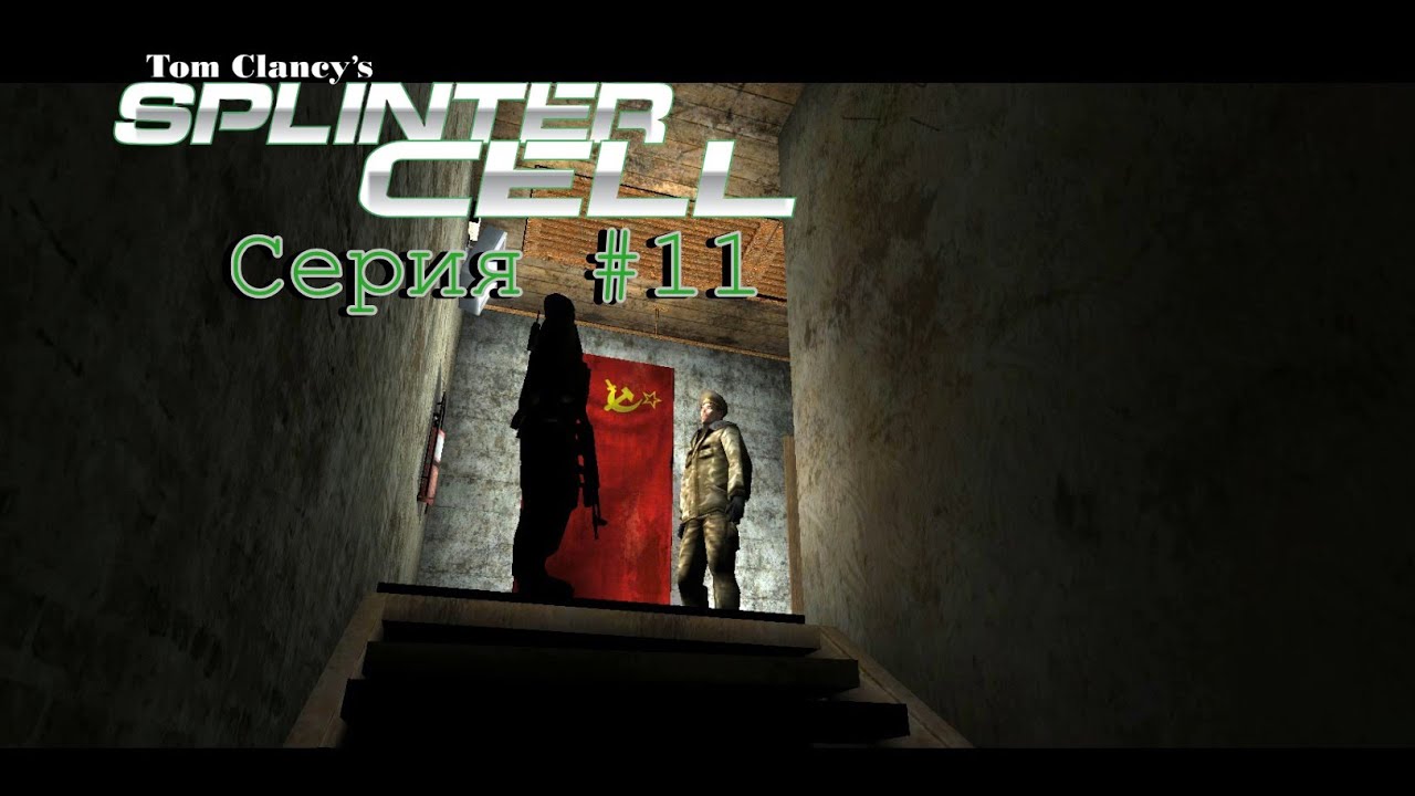 Splinter Cell Доп.Миссия #1 - YouTube
