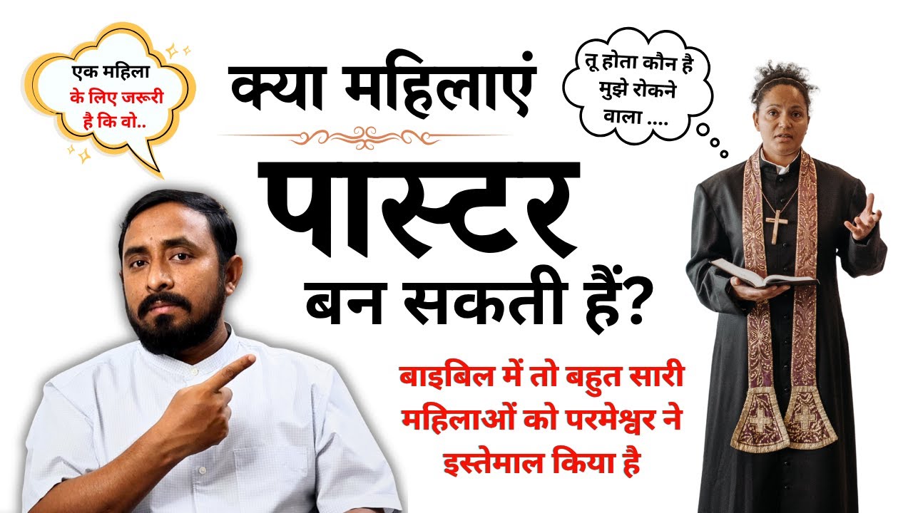 क्या स्त्री पास्टर बन सकती है? | Kya Stree Pastor Ban Sakti Hai? | Bible ka Jawab | Animesh Kumar