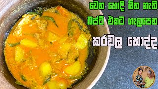 karawala hodi | dry fish curry | කරවල හොදි මේ විදියට හදල බලන්න | Aththammai Mamai
