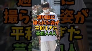 週刊誌に撮られた姿が平和すぎた芸能人4人 #芸能 #芸能人 #shorts