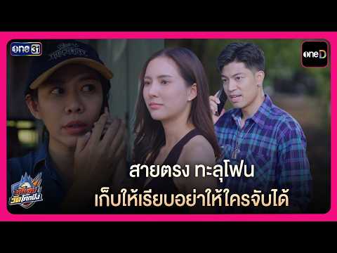 สายตรง ทะลุโฟน เก็บให้เรียบอย่าให้ใครจับได้ | Highlight นักตบวัดโคกปัง EP11 | oneD