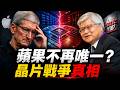 庫克慌了？🍎蘋果不再是台積電的唯一！揭秘AI時代下，最強甲方如何跌落神壇？📉