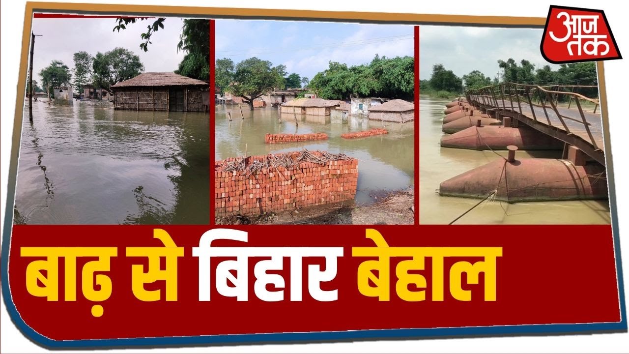Bihar के 8 जिलों में प्रचंड बाढ़ से हाहाकार... फेल हुए सरकार के दावे!