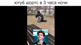 Ютуб Шортс В 3 Часа Ночи