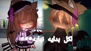 |☆لكل بدايه نهايه..؟!☆|☆سفر بيانكا؟...☆|☆قاشاكلوب_قاشالايف☆| screenshot 3