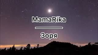 MamaRika - Зоря - КАРАЕОКЕ - мінус (бек вокал)